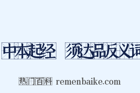 中本起经·须达品反义词是什么意思的图片